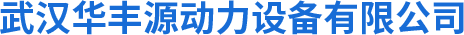 關(guān)于武漢發(fā)電機(jī)組